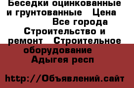 Беседки оцинкованные и грунтованные › Цена ­ 11 500 - Все города Строительство и ремонт » Строительное оборудование   . Адыгея респ.